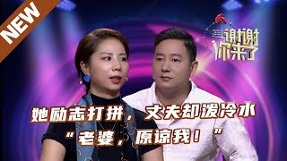 【NEW】谢谢你来了230915：她永不服输丈夫却泼冷水；“老婆，原谅我！”