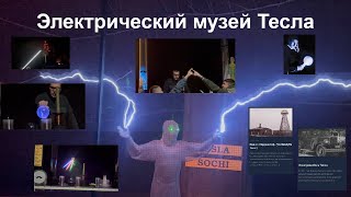 Электрический музей Тесла