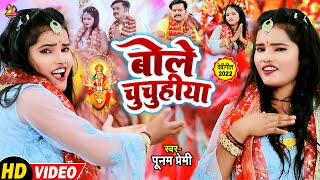 #FULL VIDEO | बोले चुचुहिया | #Punam Premi | New Bhojpuri देवी गीत 2022 | #Bole Chuchuhiya