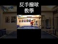 桌球 台內反手撥球教學 shorts