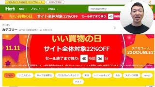 【iHerb週間セール速報】今週のセールについて詳しく解説します