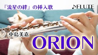 【フルート】ORION/中島美嘉　『流星の絆』の挿入歌【演奏してみた】FLUTE