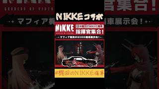 #NIKKE コラボ #マフィア梶田 さんの『ダッジ・チャレンジャー デーモン』がまさかの痛車に！？ #ラピレッドフード 仕様になった愛車を #NIKKE痛車展示会 で大公開！ #梶田のNIKKE痛車