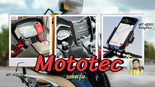 ที่จับมือถือรถมอเตอร์ไซค์ของ  Mototec แต่ละรุ่น