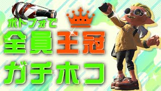 【スプラトゥーン２】全員王冠で平均XP2630のガチ高部屋でのガチホコ！ボトルガイザーフォイル！