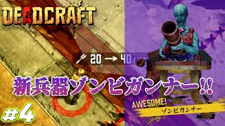 【DEADCRAFT (デッドクラフト)】 #4 新兵器ゾンビガンナーは強い！？ ゲーム実況 PS5 PS4 Nintendo Switch Steam Xbox ゾンビサバイバルアクション