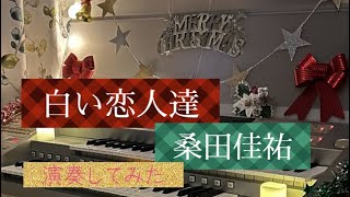 [オリジナルアレンジ]【クリスマスソング】【冬の名曲】「白い恋人達/桑田佳祐」エレクトーン レジストレーションメニューを使用して聴き覚えで演奏してみたSTAGEA ELS-02C