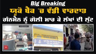 Big Breaking-ਯੂਕੋ ਬੈਂਕ 'ਚ ਵੱਡੀ ਵਾਰਦਾਤ, ਗੰਨਮੈਨ ਨੂੰ ਗੋਲੀ ਮਾਰ ਕੇ ਲੱਖਾਂ ਦੀ ਲੁੱਟ