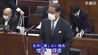 参議院 2022年05月10日 国土交通委員会 #09 増子輝彦（各派に属しない議員）