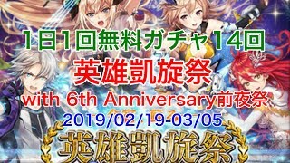 【英雄凱旋祭】1日1回無料ガチャ14回 2019/02/19-03/05【黒猫のウィズ 英雄凱旋祭 with 6th Anniversary前夜祭】