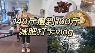 健身吃饭日记 | 140斤瘦到100斤减肥打卡 | 每天跳绳3000次一个月我能瘦多少 | 澳洲留学vlog