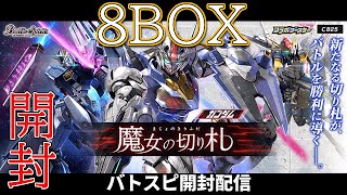 【開封】バトルスピリッツ新弾　ガンダムコラボ「魔女の切り札」