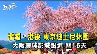 【TVBS新聞精華】20200228 繼滬、港後 東京迪士尼休園   大阪環球影城跟進 關16天