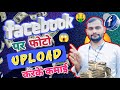 बस Photo Upload करके कमाई देख लो 🤑Facebook Par Photo Upload Karke Paisa Kaise Kamaye ?