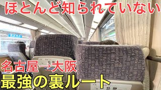 【名古屋→大阪】ほとんど知られていない○○で乗り換えると安くて「快適」に移動できる最強の裏ルートがありました