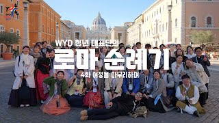 WYD 상징물 청년 대표단의 로마 순례기 (4화 마지막 편) - 여정을 마무리하며