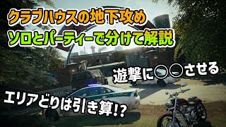 頭よく戦えるようになりたきゃこれを見ろ！！！クラブハウスの地下攻め解説