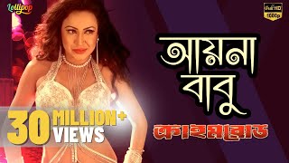 Ayna Babu | Full Video Song | Bipasha Kabir | Crime Road | Shadhin