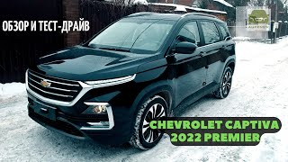 Обзор и тест-драйв Chevrolet Captiva 2022 от AutoNew