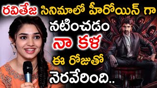 రవితేజ సినిమాలో హీరోయిన్ గా నటించడం నా కళ | Krithi shetty | Raviteja | Raviteja movie updates