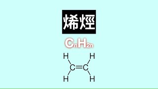 《HKDSE CHEM動畫》02 烯