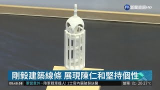 陳仁和建築時代特展 感受建築之美｜華視藝廊｜華視新聞 20181206