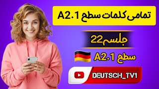 #جلسه22/تمامی کلمات سطحA2.1