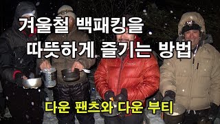 [박영준TV] 겨울철 백패킹을 따뜻하게 즐기는 방법