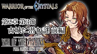 【ストーリー鑑賞】『FFBE 幻影戦争』アナザーストーリー 第2章 第3節 前編【WOTV】