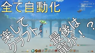 【クラフトピア】ドラゴンと産業と牛の回　これぞクラフトゲームの醍醐味！初見で自分なりに考えてあらゆる資材を完全自動化して楽々大量生産をしていくよ！つのさんのCRAFTOPIA PART4