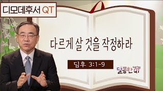 달콤한 QT 하정완 목사의 디모데후서묵상 6: 다르게 살 것을 작정하라 (디모데후서 3:1-9)