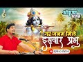 Gar Janam mile Is Bar Prabhu|वृंदावन मुझे बसा देना|गर जनम मिले इस बार प्रभु|Full krishna Bhajan