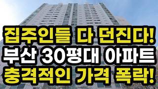 충격! 부산 30평대 아파트 가격 폭락! 집주인들이 헐값에 다 던지고 있는 이곳은? 부산시 집 값 실거래가 시세 상승 하락 신축 재건축 경매 분양 부동산 투자 전망