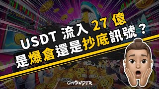 【幣圈新聞更新】USDT 流入 27 億，是槓桿交易者爆倉還是大戶抄底？【開啟cc字幕】#比特幣 #區塊鏈 #加密貨幣 #幣圈新聞 #巧達區塊鏈