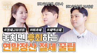 💸코앞에 다가온 연말정산, 소중한 세금 아끼려면 지금 바로 확인하세요!ㅣTax Talk ep3. 연말정산 절세 꿀팁