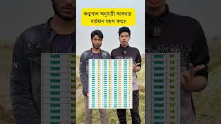 জন্মসাল অনুযায়ী আপনার বয়স কত? #youtubeshorts #foryou #comedy #shorts #viralvideo