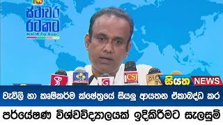 වැවිලි හා කෘෂිකර්ම ක්ෂේත්‍රයේ සියලු ආයතන ඒකාබද්ධ කර පර්යේෂණ විශ්වවිද්‍යාලයක් ඉදිකිරීමට සැලසුම්