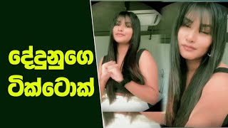 දේදුනු ඔයා | dedunu akarshanie tik tok | dedunu tiktok | meanwhile in sl tik tok | #shorts