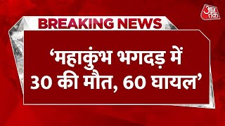 Breaking News: Maha Kumbh Stampede में 30 की मौत, 60 घायल | Mahakumbh Stampede | Aaj Tak