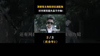 【庆余年】頂著張主角臉卻總演配角，付辛博憑藉大皇子升咖！#幕后 #电视剧 #庆余年2 #电视剧 #娱乐