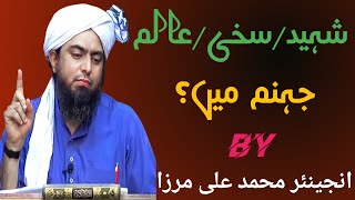 Shaheed sakhi alam bhi jahanam main?|Engineer muhammad ali mirza Islamic duniya