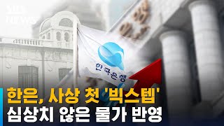 한은, 사상 첫 '빅스텝'…물가 따라 기준금리도 대폭 상승 / SBS