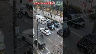 救急車　緊急車両　緊急出動！！トライハートが渋滞に！！通りたいがとお」ない💦#緊急出動#緊急走行#新宿 #119#shortvideo #shorts #ambulance #sos