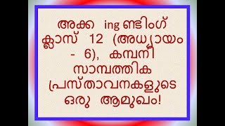 അക്ക ing ണ്ടിംഗ് ക്ലാസ് 12 (അധ്യായം - 6), കമ്പനി സാമ്പത്തിക പ്രസ്താവനകളുടെ ഒരു ആമുഖം!