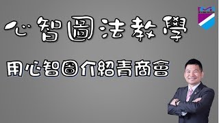 心智圖法教學|心智圖範例系列#1 立馬搞懂「心智圖@青商會」|Mind Map Methodology | Mind Map Example Series||思维导图法教学|思维导图范例系列#1