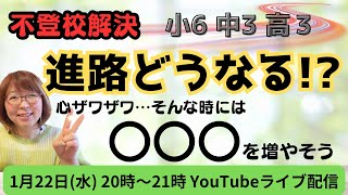 不登校 進路どうするの!? 心ザワザワした時は〇〇〇を増やそう!! #不登校 #ひきこもり