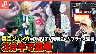 【真空ジェシカ】DMM TVの発表会にサプライズゲストとして登場するも3分半で退場