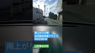 雨上がりの朝 米沢駅前早朝ドライブ 2023/06/24 山形県米沢市