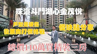 珠海斗門 | 湖心金茂悅 | 優缺點分享 | 戶型是硬傷 | 價格內卷總價110萬入手精裝三房！#珠海樓盤 #大灣區買樓 #湖心金茂悅