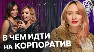 В ЧЕМ ИДТИ НА КОРПОРАТИВ? | 3 универсальных формулы лука